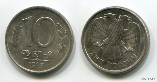 Россия. 10 рублей (1993, ММД, aUNC)
