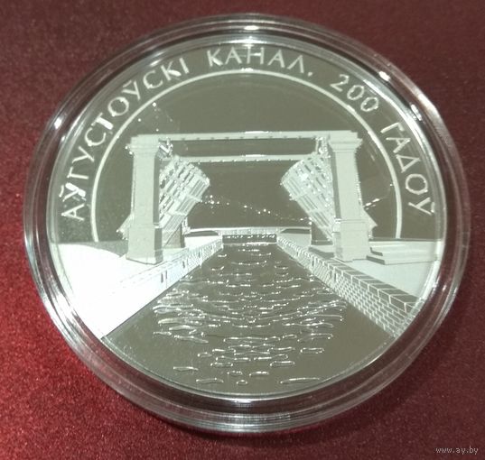 Августовский канал 200 лет. 20 рублей.