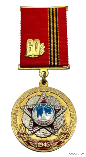 Памятная Медаль 60 лет Победы