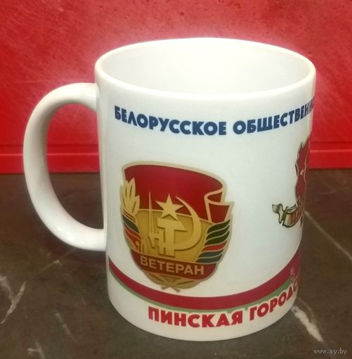 Чашка * Кружка * Пинская Городская Организация Ветеранов * Керамика * 330 мл * Высота 9.5 см * Диаметр 8 см