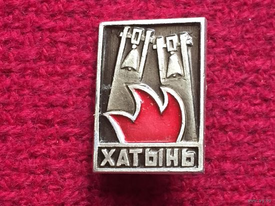 Хатынь