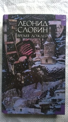 Леонид Словин. Время дождей. Том 5