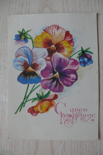 Мурахин А., С днем рождения! 1981, чистая.