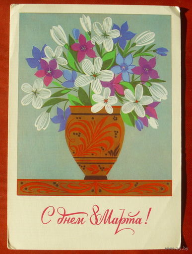 8 марта! Подписанная. 1983 года. Чмаров. 1291.