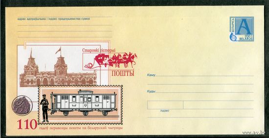 Беларусь 2001. ХМК. Конверт БК. Страницы истории почты