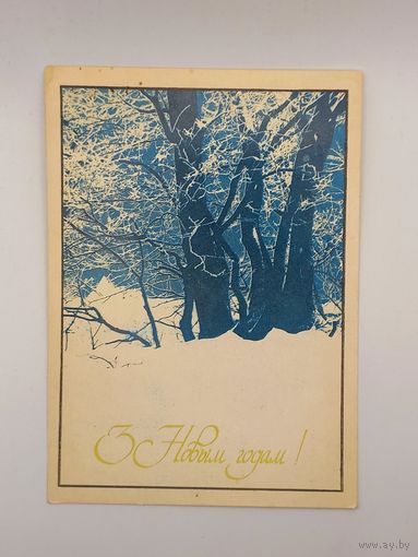 С Новым Годом! Белорусская открытка. Карчевский 1989 г. Чистая.