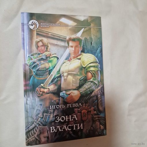 Зона власти Игорь Ревва