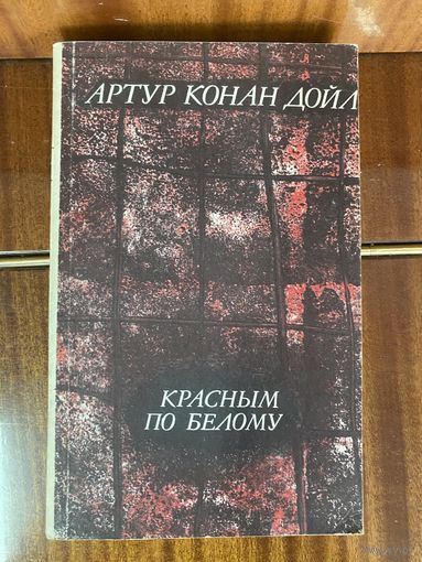 Артур Конан Дойл.Рассказы о Шерлоке Холмсе