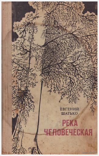 Евгений Шатько. Река человеческая