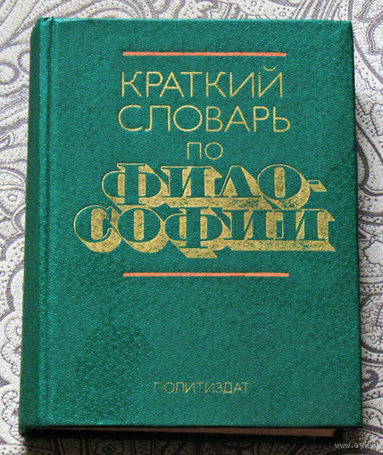 Краткий словарь по философии.