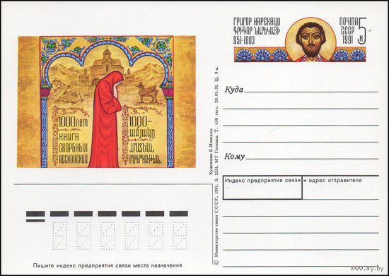 Почтовая карточка СССР с оригинальной маркой N 226  (31.07.1991) 1000-летие "Книги скорбных песнопений"