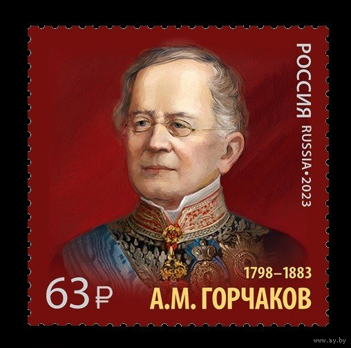 РОССИЯ 2023 3078 История дипломатии 225 лет со дня рождения А.М. Горчакова ** 15.06.2023