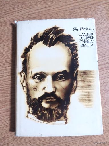 Ян Райнис "Дальние отзвуки синего вечера"\057