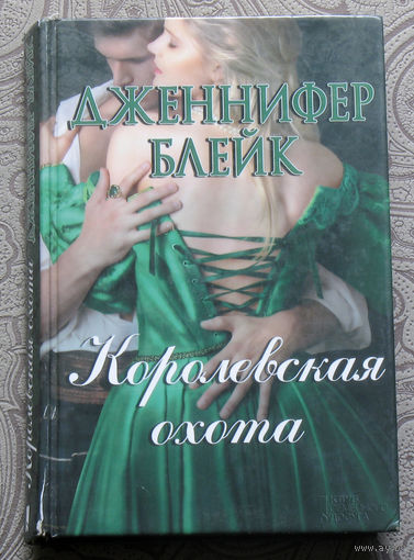 Дженнифер Блейк Королевская охота