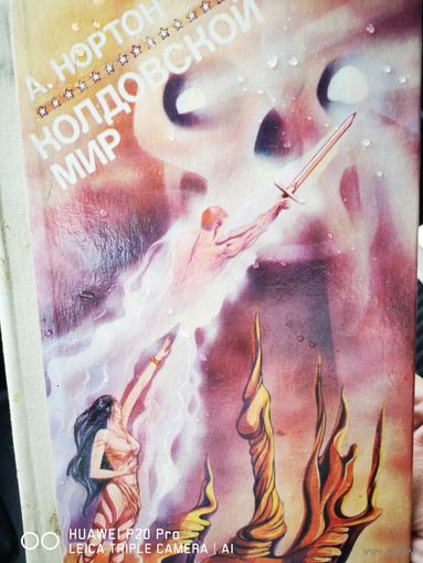Колдовской мир. Зеркало Мерлина. Андре Нортон. В 2х томах.