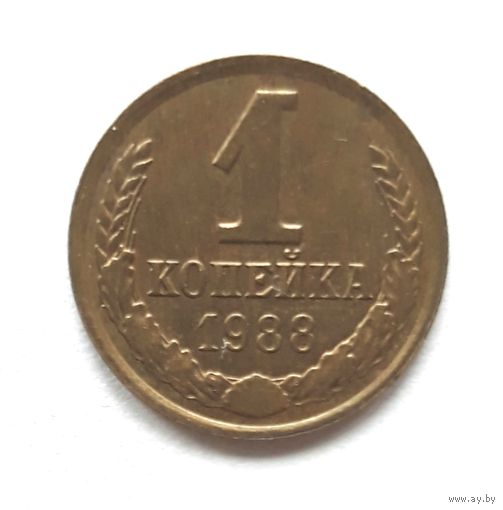 СССР. 1 копейка 1988 г.