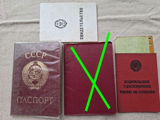 Паспорт ссср.И водительское удостоверение ссср