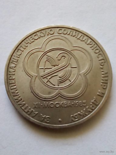 СССР 1рубль 1985 г.Фестиваль молодежи и студкнтов в Москве.(2)