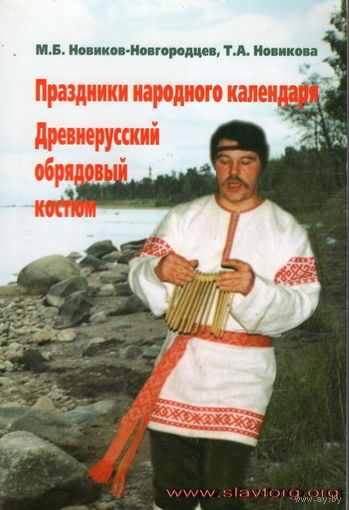 Новиков-Новгородцев М.Б., Новикова Т.А. "Праздники народного календаря. Древнерусский обрядовый костюм"