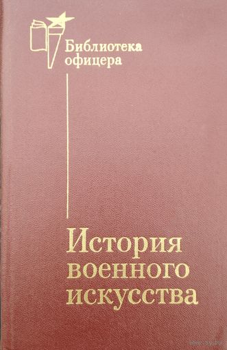 Жилин П. А. "История военного искусства" серия "Библиотека Офицера"