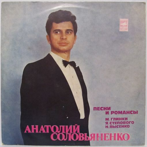Анатолий Соловьяненко (тенор) - Песни и романсы: М. Глинка, Я. Степовой, Н. Лысенко