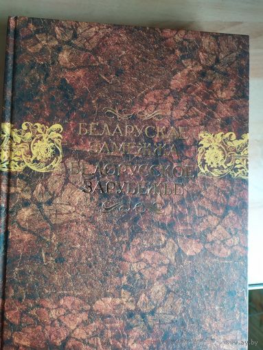 Беларускае замежжа / Белорусское зарубежье\026