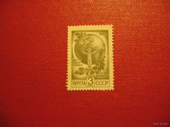 Марка стандарт 3 руб. 1984 год СССР