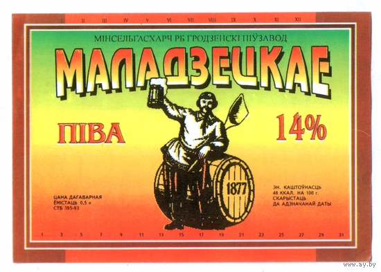 Этикетка пива Молодецкое Гродненский ПЗ М571