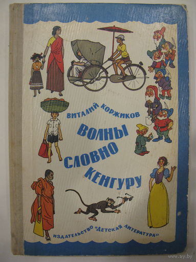 Волны словно кенгуру. В.Коржиков. Рис. Г.Валька. 1976 г.