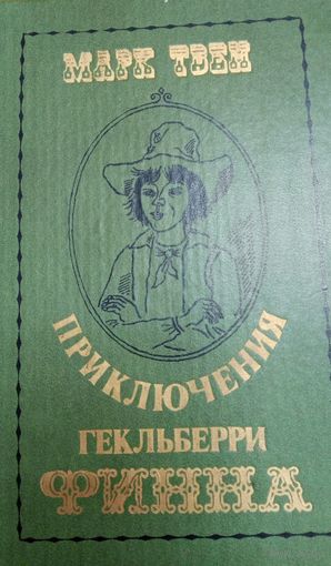 Повесть "Приключения Гекльберри Финна"