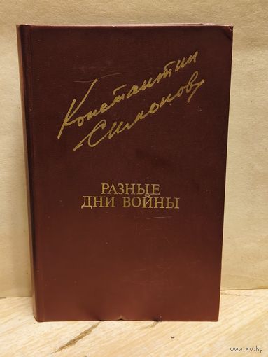 Симонов Константин - Разные дни войны (Том 1)