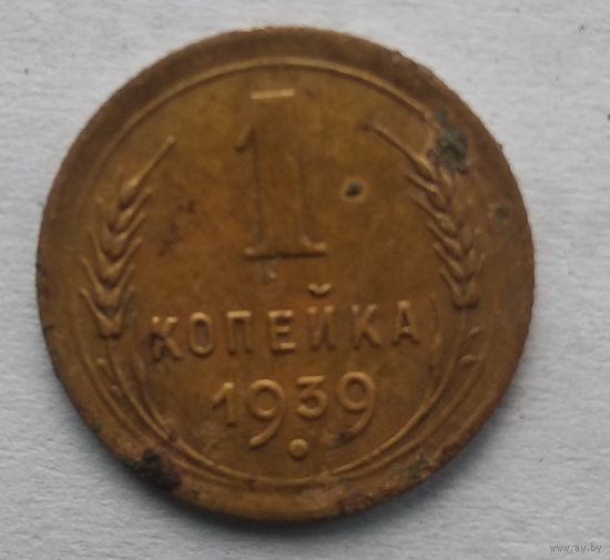 1 КОПЕЙКА 1939 г.