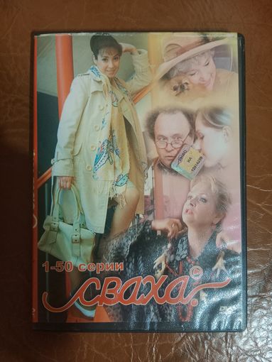 DVD диск. Сваха
