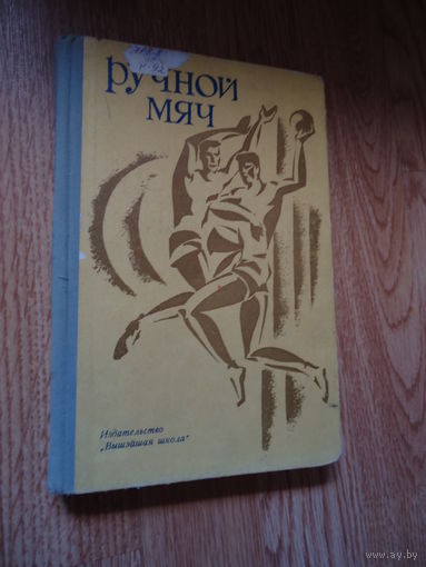 Ручной мяч . Гандбол