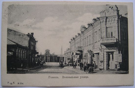 Гомель. Вокзальная улица.