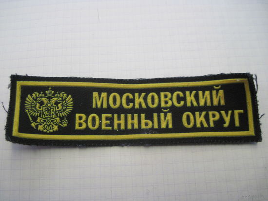 Нашивка Московский военный округ с рубля!