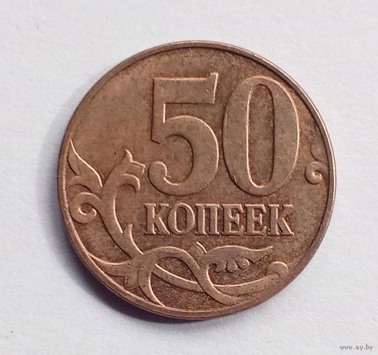 Россия. 50 копеек 2007 М.
