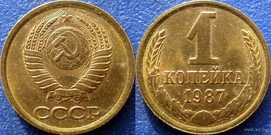 1 копейка 1987 года. аUNC.