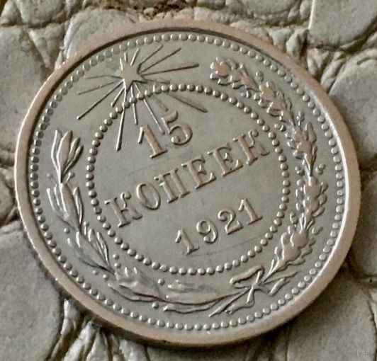15 копеек 1921 года.