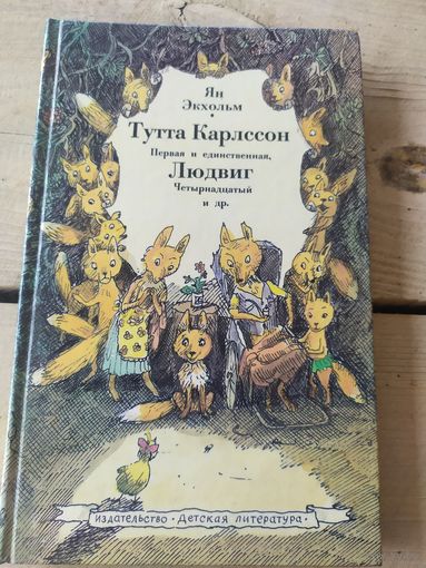 Тутта Карлссон первая и единственная, Людвиг Четырнадцатый и другие. Ян Экхольм. Иллюстрации Бориса Диодорова\043