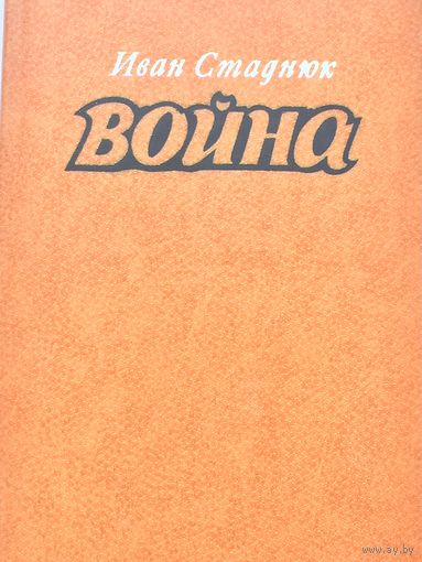 Иван Стаднюк.Война