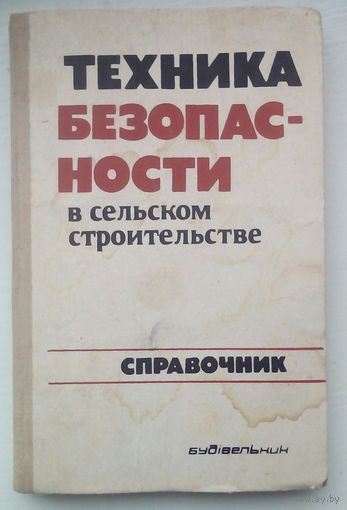 Книга "Техника безопасности в сельской строительстве "