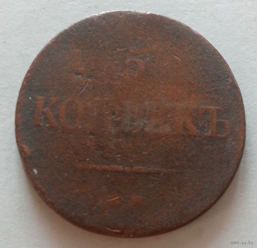 Российская Империя 5 копеек 1835. Николай I
