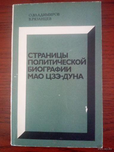 Владимиров О. Е., Рязанцев В. И.  Страницы политической биографии Мао Цзэ-дуна
