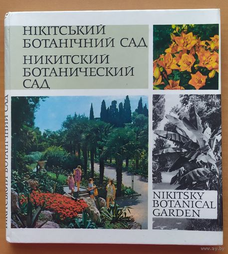 НИКИТСКИЙ БОТАНИЧЕСКИЙ САД -ФОТОАЛЬБОМ