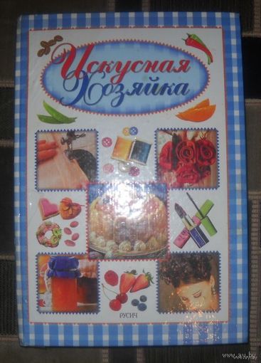 Энциклопедия по домоводству.Искусная хозяйка.