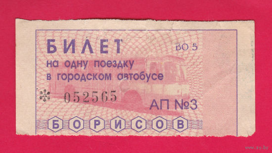 Борисов, талон на автобус (конец 1990-х)