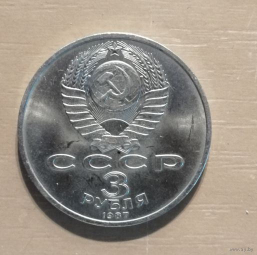 3 рубля, 1987 70 лет Советской власти, Y# 207