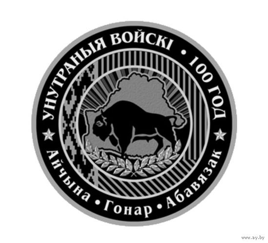 Внутренние войска Беларуси. 100 лет