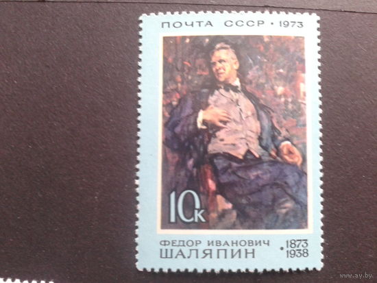 СССР 1973 Шаляпин, живопись